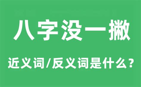 八字一撇意思